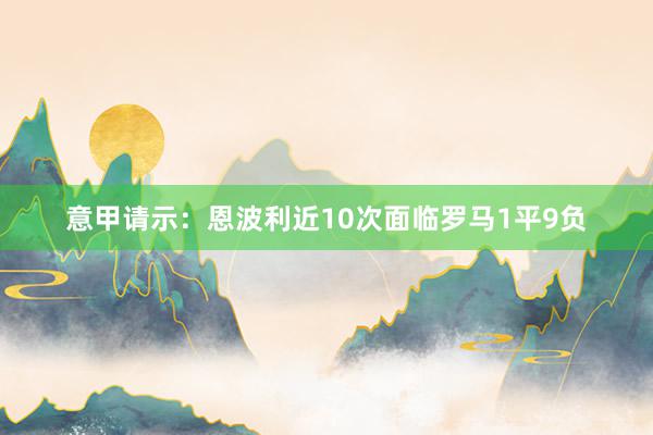 意甲请示：恩波利近10次面临罗马1平9负