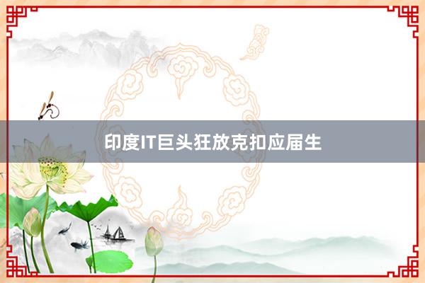 印度IT巨头狂放克扣应届生