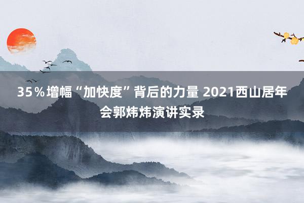 35％增幅“加快度”背后的力量 2021西山居年会郭炜炜演讲实录