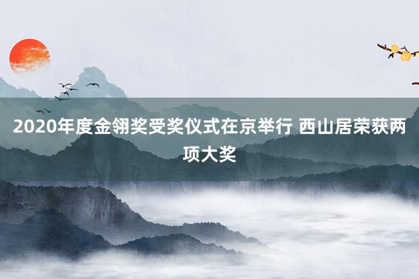 2020年度金翎奖受奖仪式在京举行 西山居荣获两项大奖