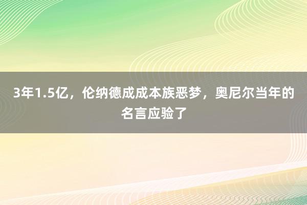 3年1.5亿，伦纳德成成本族恶梦，奥尼尔当年的名言应验了