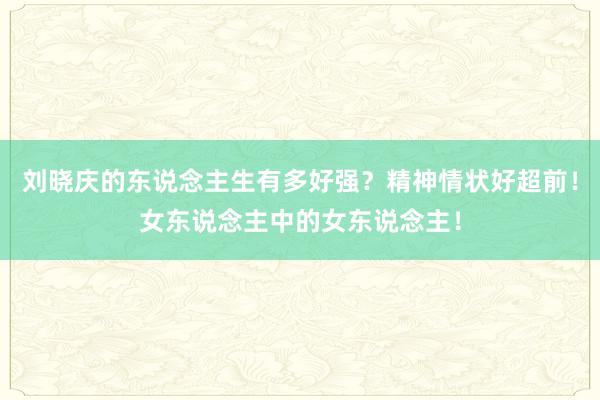 刘晓庆的东说念主生有多好强？精神情状好超前！女东说念主中的女东说念主！