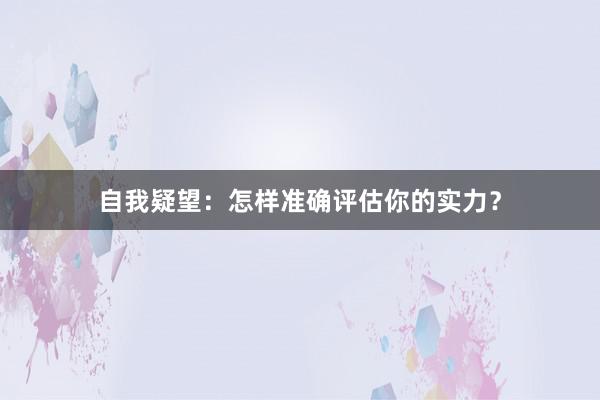 自我疑望：怎样准确评估你的实力？