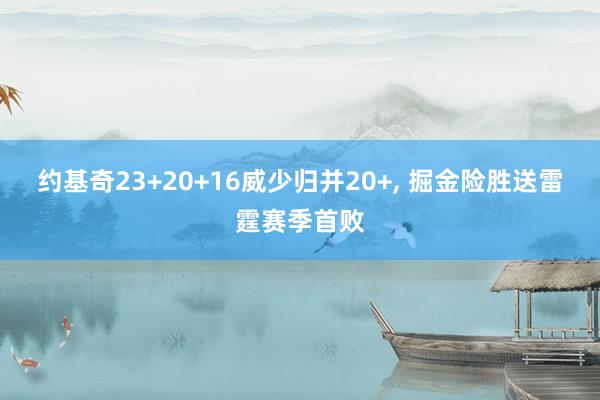 约基奇23+20+16威少归并20+, 掘金险胜送雷霆赛季首败